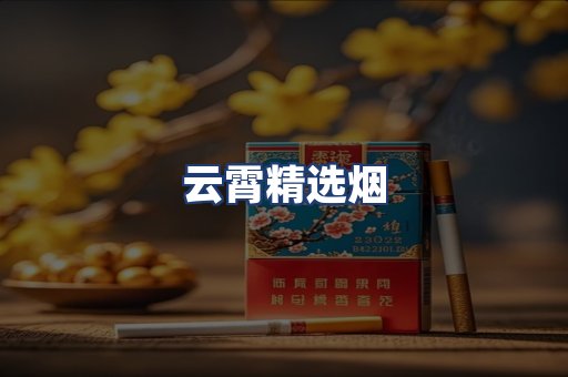 云霄精选烟