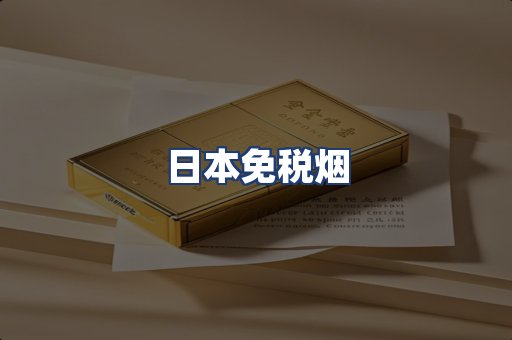 日本免税烟